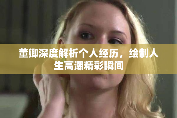 董卿深度解析个人经历，绘制人生高潮精彩瞬间