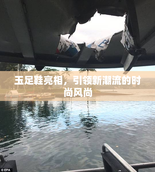 玉足鞋亮相，引领新潮流的时尚风尚