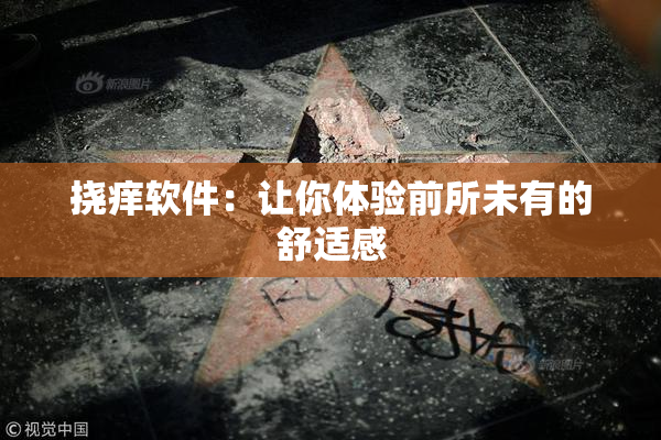 挠痒软件：让你体验前所未有的舒适感