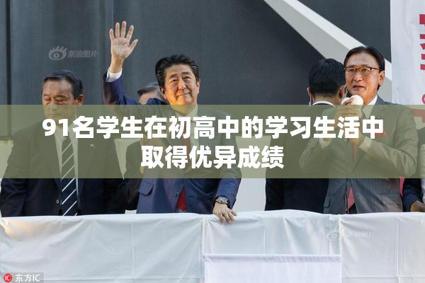 91名学生在初高中的学习生活中取得优异成绩
