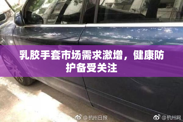 乳胶手套市场需求激增，健康防护备受关注