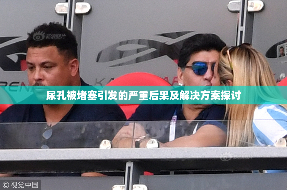 尿孔被堵塞引发的严重后果及解决方案探讨
