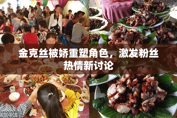 金克丝被娇重塑角色，激发粉丝热情新讨论