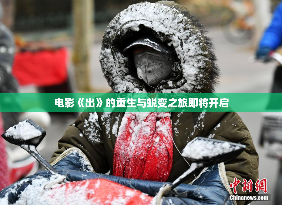 电影《出》的重生与蜕变之旅即将开启