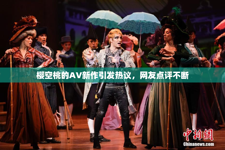 樱空桃的AV新作引发热议，网友点评不断