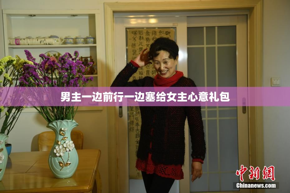 男主一边前行一边塞给女主心意礼包