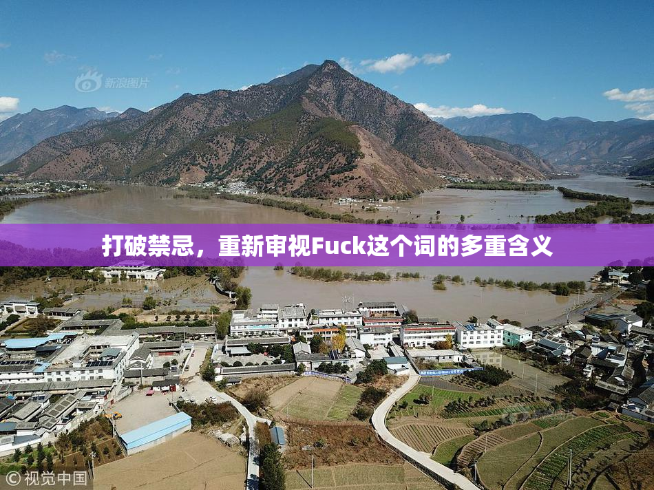打破禁忌，重新审视Fuck这个词的多重含义