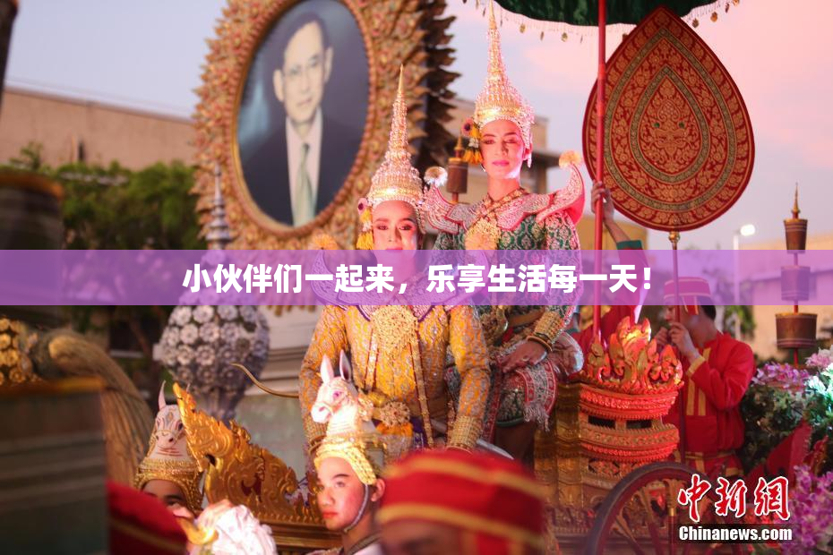 小伙伴们一起来，乐享生活每一天！