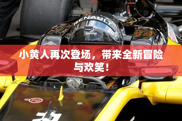 小黄人再次登场，带来全新冒险与欢笑！