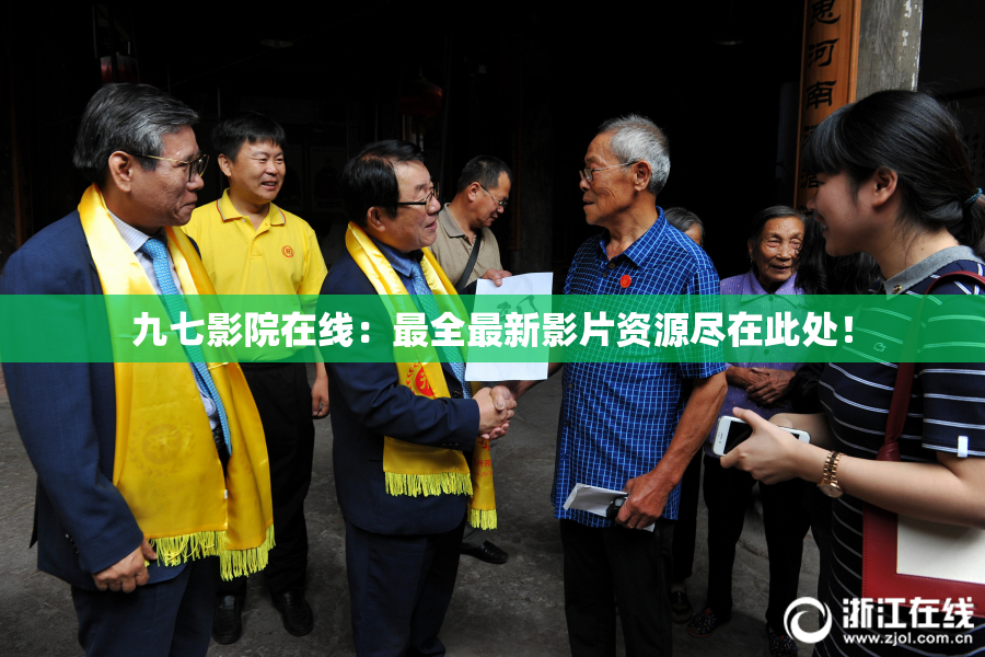 九七影院在线：最全最新影片资源尽在此处！