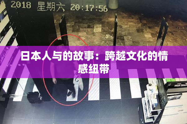 日本人与的故事：跨越文化的情感纽带