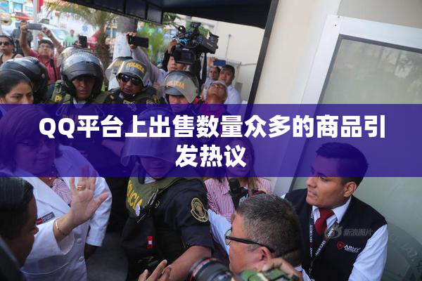 QQ平台上出售数量众多的商品引发热议