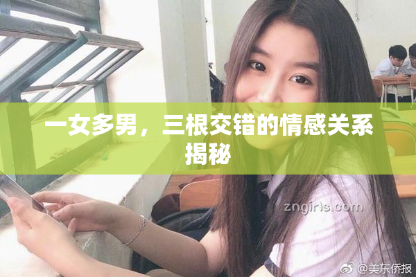 一女多男，三根交错的情感关系揭秘