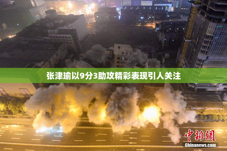 张津瑜以9分3助攻精彩表现引人关注