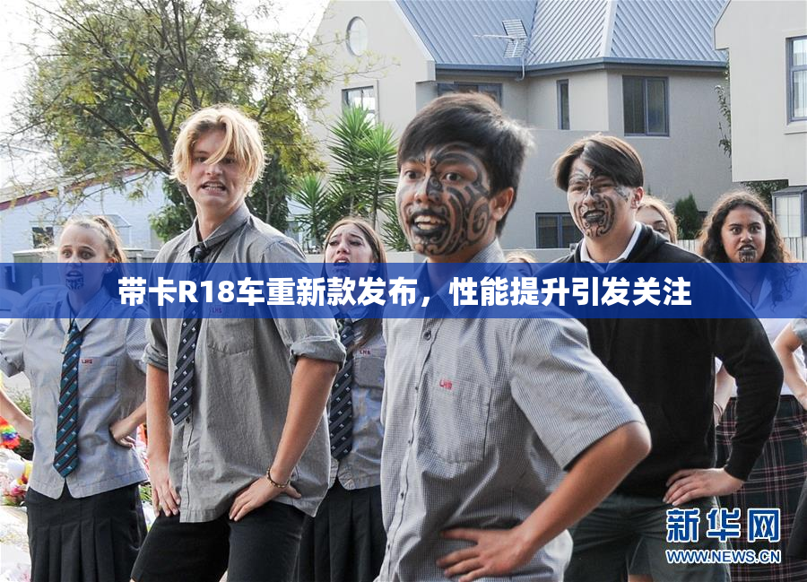 带卡R18车重新款发布，性能提升引发关注