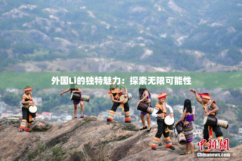 外国Li的独特魅力：探索无限可能性