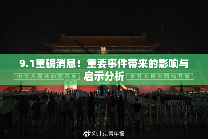 9.1重磅消息！重要事件带来的影响与启示分析