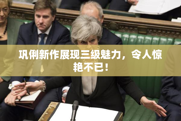 巩俐新作展现三级魅力，令人惊艳不已！