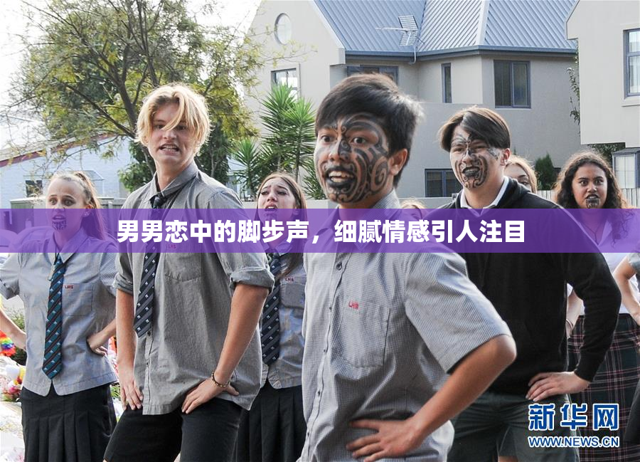 男男恋中的脚步声，细腻情感引人注目