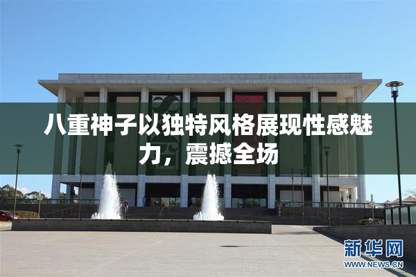 八重神子以独特风格展现性感魅力，震撼全场