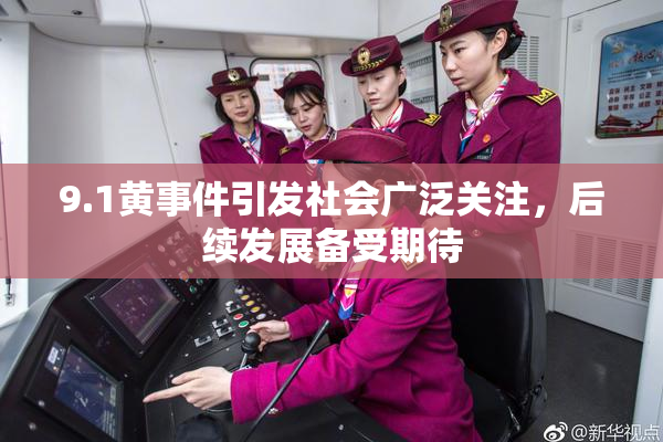 9.1黄事件引发社会广泛关注，后续发展备受期待