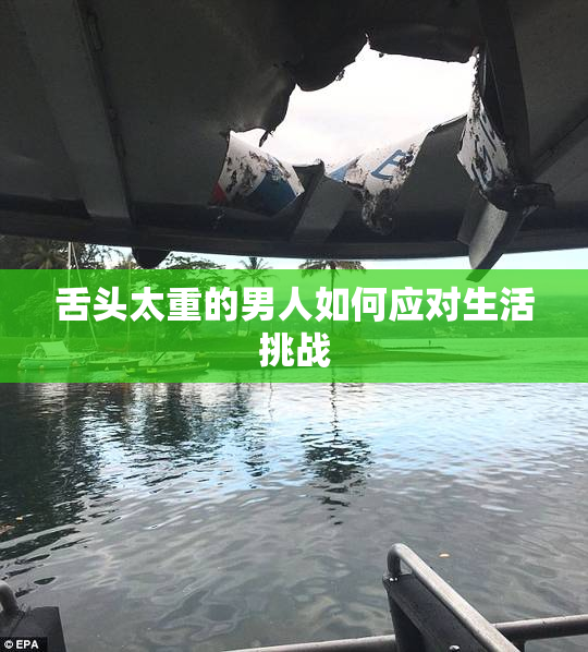 舌头太重的男人如何应对生活挑战