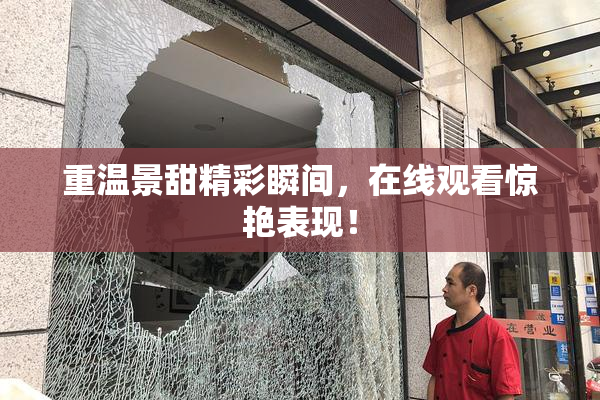 重温景甜精彩瞬间，在线观看惊艳表现！