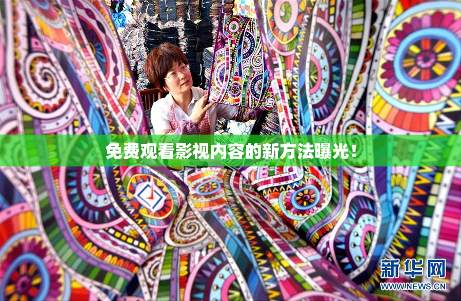 免费观看影视内容的新方法曝光！