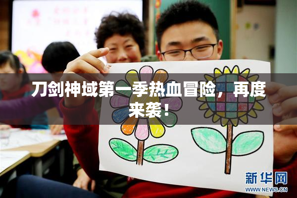 刀剑神域第一季热血冒险，再度来袭！