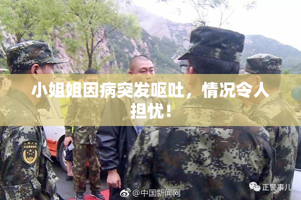 小姐姐因病突发呕吐，情况令人担忧！