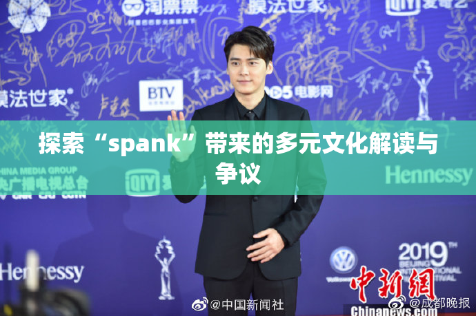 探索“spank”带来的多元文化解读与争议