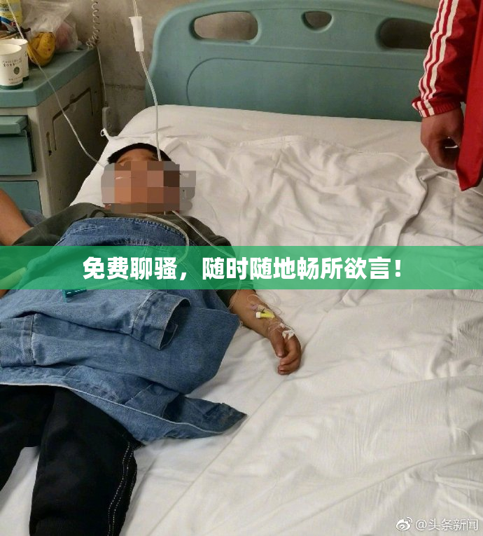 免费聊骚，随时随地畅所欲言！
