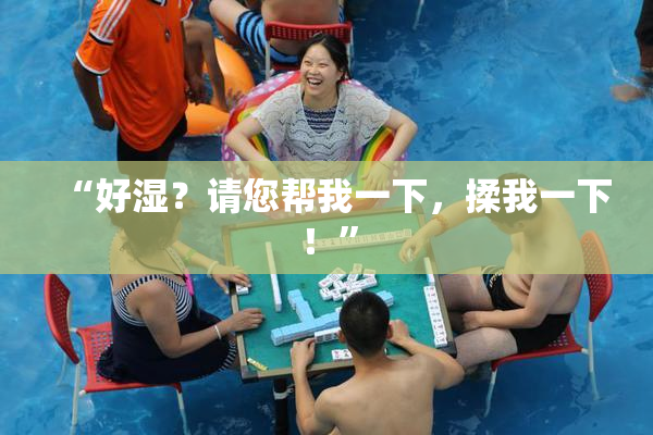 “好湿？请您帮我一下，揉我一下！”