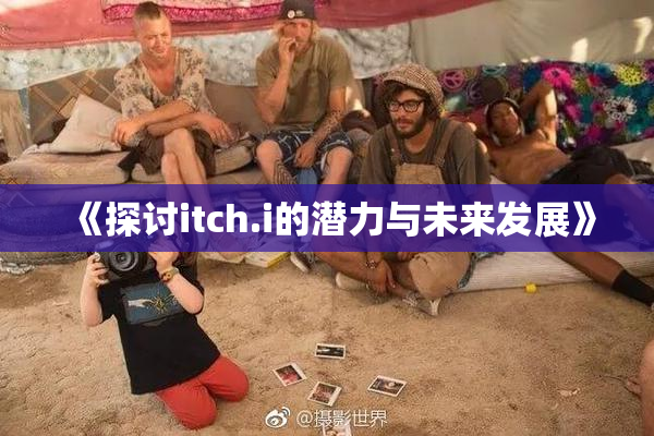 《探讨itch.i的潜力与未来发展》