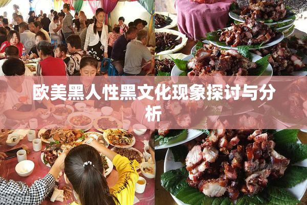 欧美黑人性黑文化现象探讨与分析