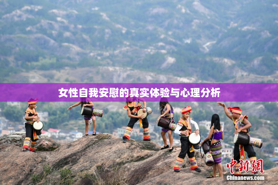女性自我安慰的真实体验与心理分析