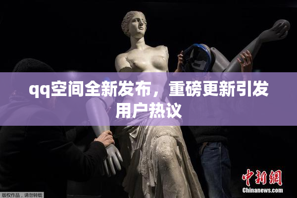 qq空间全新发布，重磅更新引发用户热议