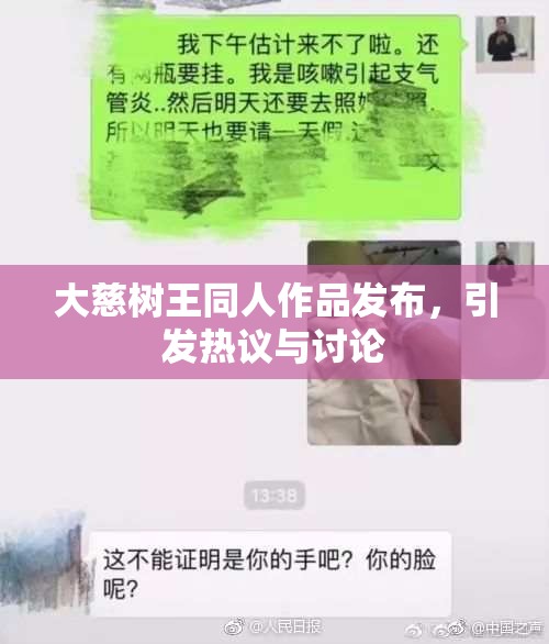 大慈树王同人作品发布，引发热议与讨论