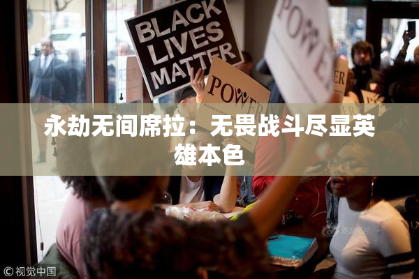永劫无间席拉：无畏战斗尽显英雄本色