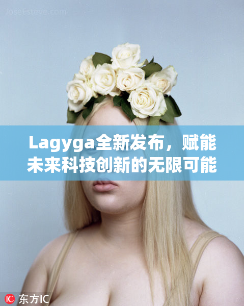 Lagyga全新发布，赋能未来科技创新的无限可能