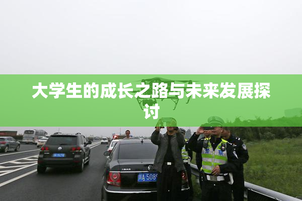 大学生的成长之路与未来发展探讨