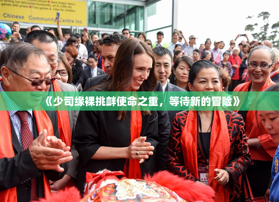 《少司缘裸挑衅使命之重，等待新的冒险》