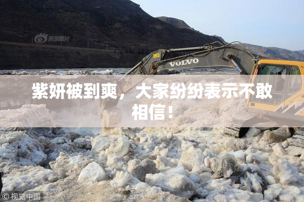 紫妍被到爽，大家纷纷表示不敢相信！