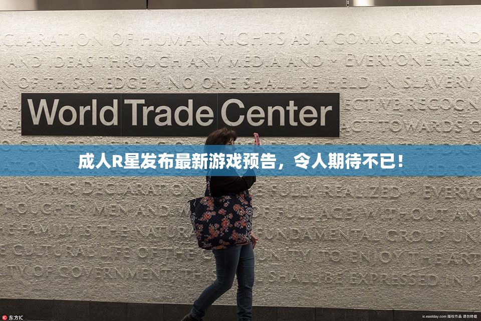 成人R星发布最新游戏预告，令人期待不已！