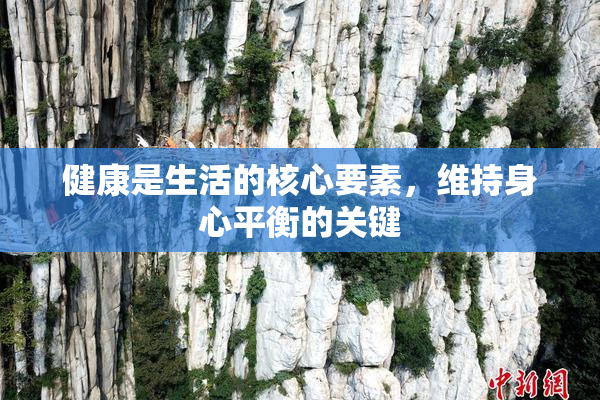 健康是生活的核心要素，维持身心平衡的关键