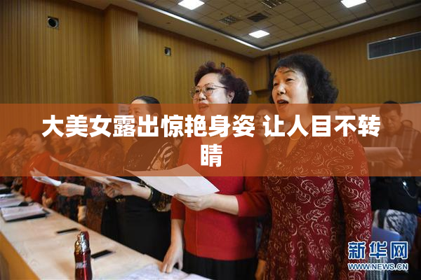 大美女露出惊艳身姿 让人目不转睛