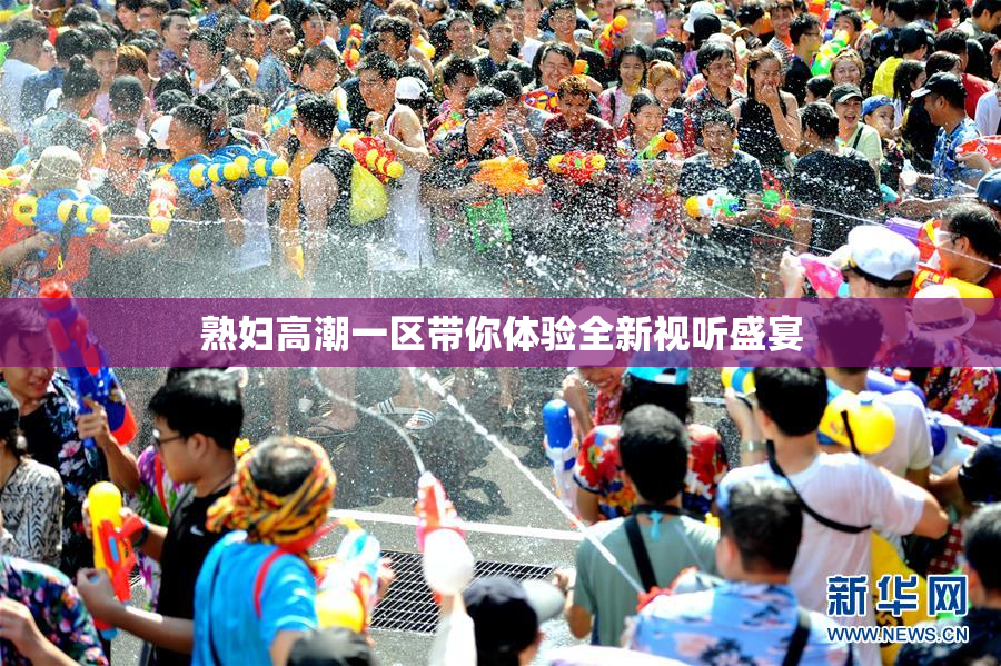 熟妇高潮一区带你体验全新视听盛宴