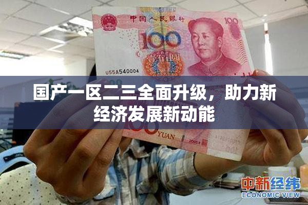 国产一区二三全面升级，助力新经济发展新动能