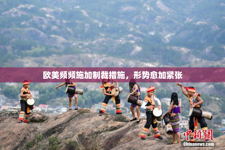 欧美频频施加制裁措施，形势愈加紧张