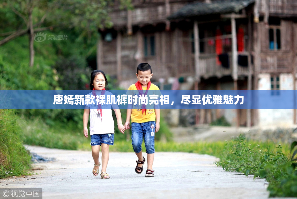唐嫣新款裸肌裤时尚亮相，尽显优雅魅力